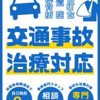 【むち打ち治療】 栃木県で交通事故のむち打ち治療なら、当院にお任せください。丁寧なカウンセリングと最適な施術で、痛みを軽減します。